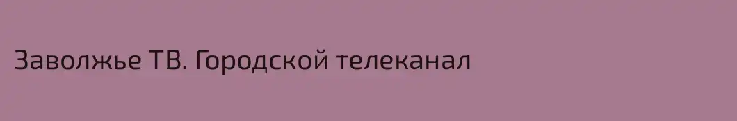 Заволжье ТВ. Городской телеканал